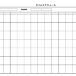 テンプレート タイムスケジュール表 Excel