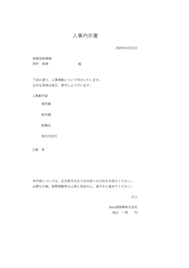 人事異動の辞令書作成におすすめ