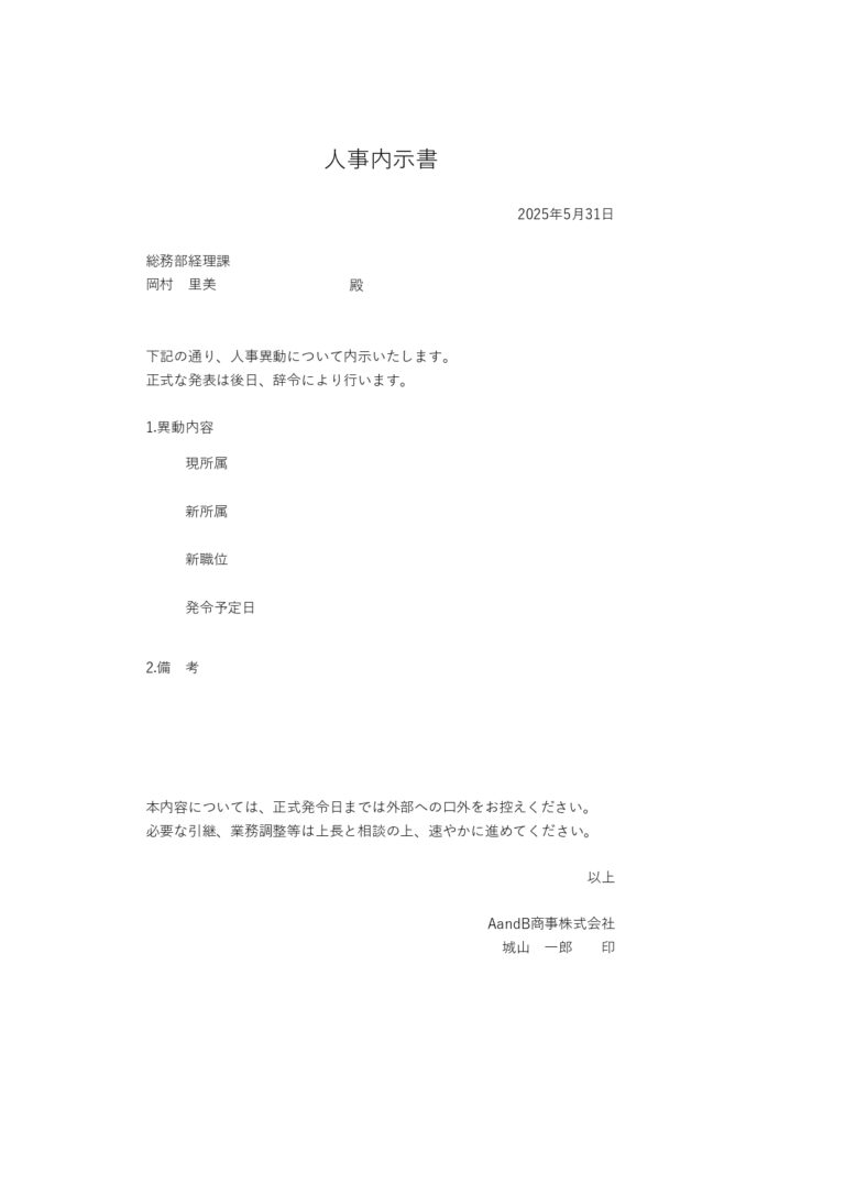 人事異動の辞令書作成におすすめの「人事内示書」のテンプレートです。部署移動や勤務地変更など、内内に決 - シムム