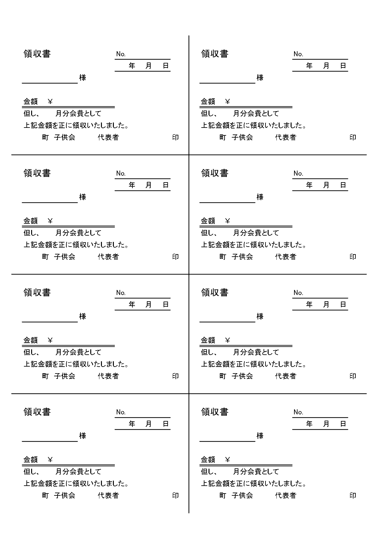 「子供会の領収書」テンプレートを使って書き方簡単に！A4用紙8分割で一気に作成可能、会計担当におすすめのフリー素材！モノクロでシンプルな使用しやすい子供会向け領