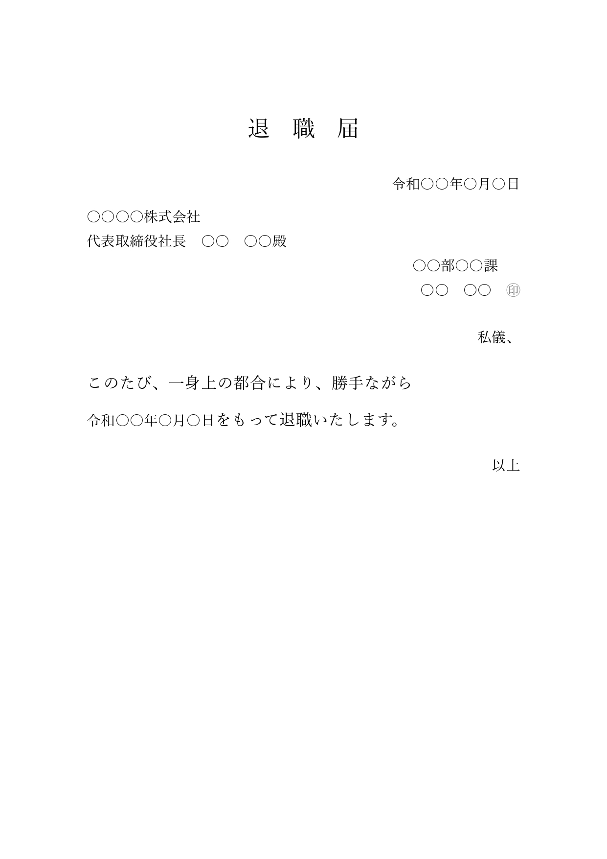 Excel・Wordで作れる、シンプルで簡易的な「退職届」テンプレートです。従業員が会社を退職する際に、正式な手続きとして必要な書類になります。一般的に使われる