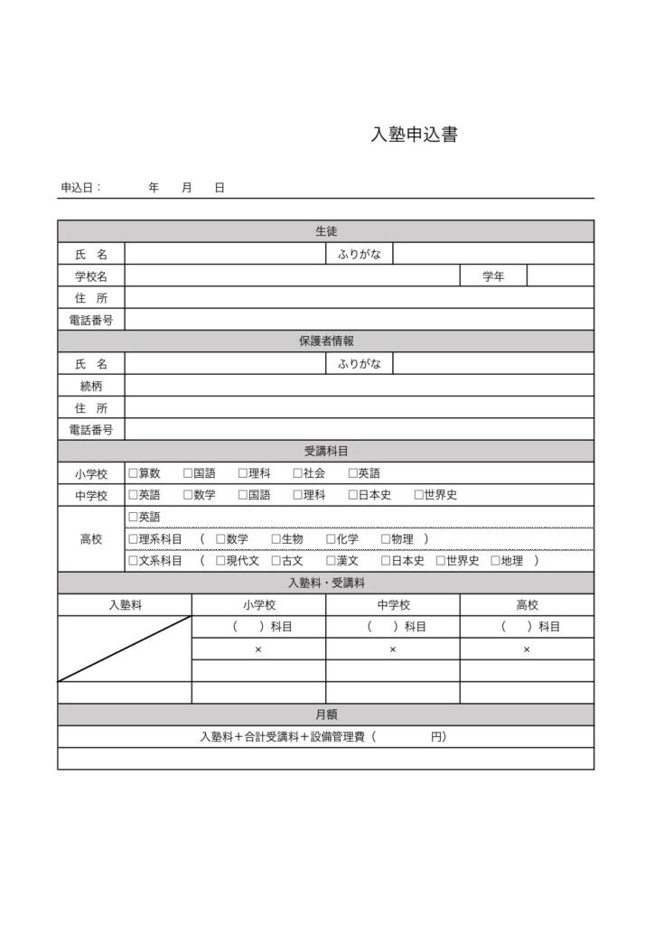 入塾申込書の無料テンプレート・個人事業主、フリーランスにおすすめ！小学校・中学校・高校の学習塾申し込みに使える書類！小学校・中学校・高校の学習塾申し込み手続きの