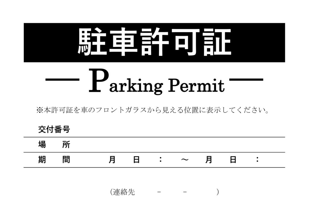 テンプレート 駐車許可証 車両許可