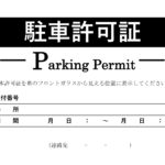 テンプレート 駐車許可証 車両許可