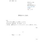 取引先やクライアントへの書類送付時、役所や企業への申請書類等の送付時、企業に履歴書を送ったり、採用関連の書類を送る時などに使用する書類送付状のテンプレートになり