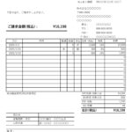 記入見本があって入力しやすい「請求書」のテンプレートです。取り扱っている商品やサービスの代金を取引先に請求する際に発行します。 ダウンロードしてすぐに記入できる
