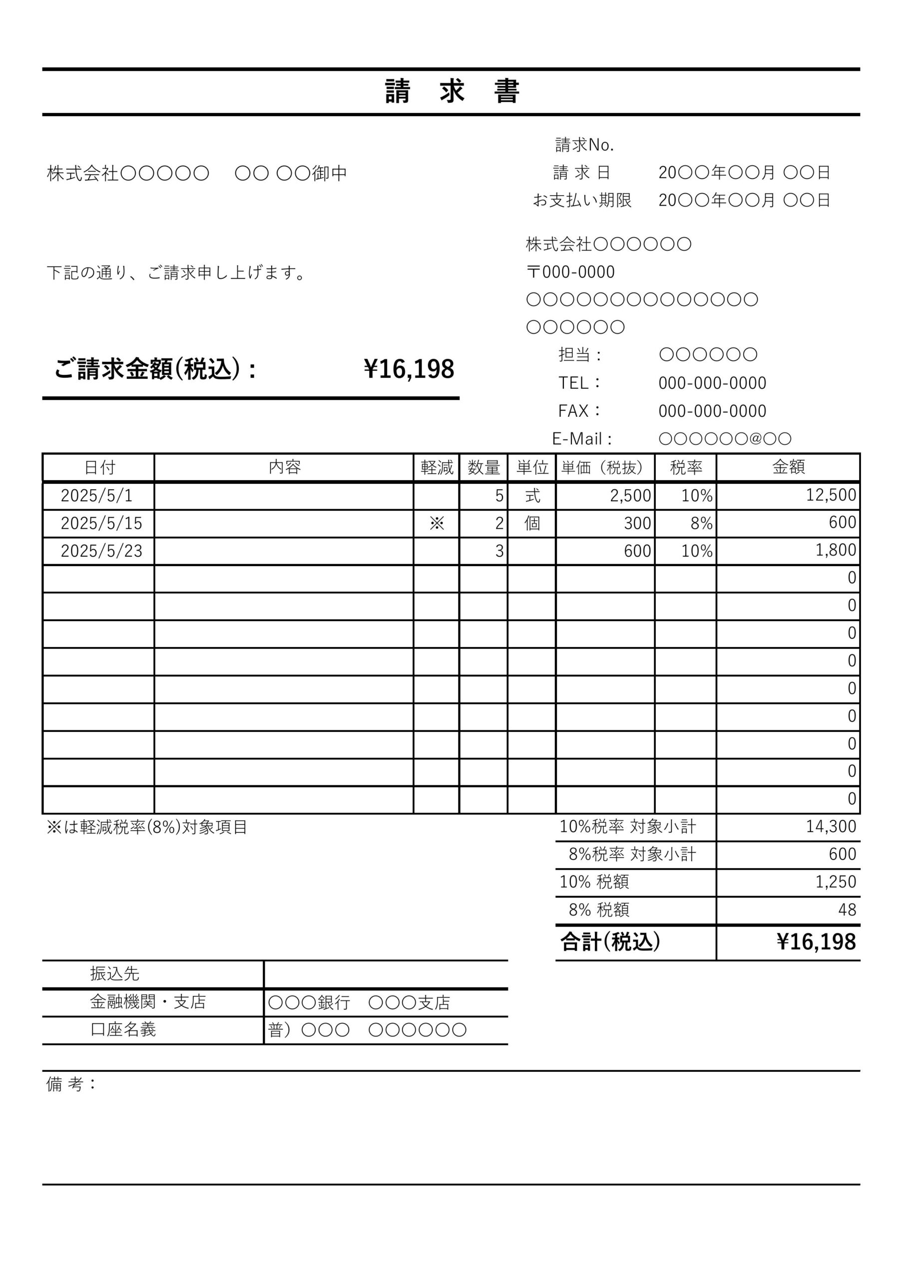 記入見本があって入力しやすい「請求書」のテンプレートです。取り扱っている商品やサービスの代金を取引先に請求する際に発行します。 ダウンロードしてすぐに記入できる