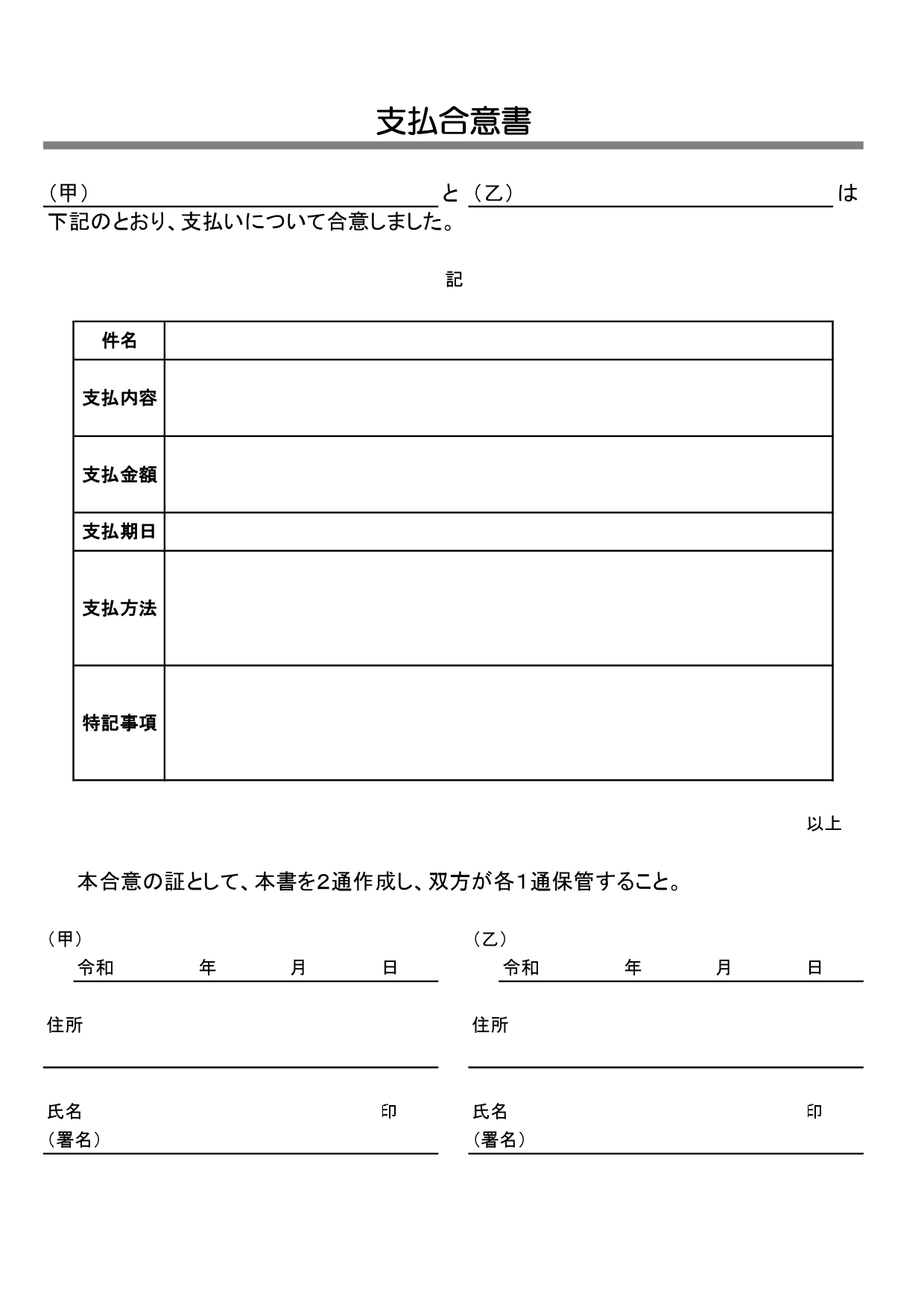 支払合意書 取引先や友人・知人など、2者間で支払いについて合意を証明する書面ににあります。1枚構成の簡易タイプとなり、とても見やすい支払合意書になっております。