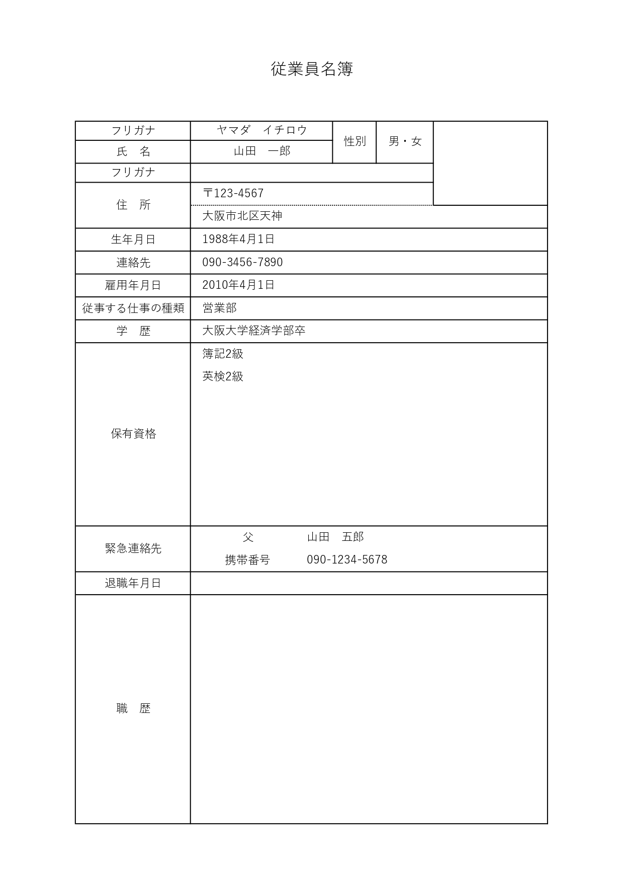 中小企業向け「従業員名簿」のテンプレートとなり、100人程度の会社を想定したフォーマットになります。 個人の基本情報の他、雇用年月日、仕事の種類、学歴、保有資格