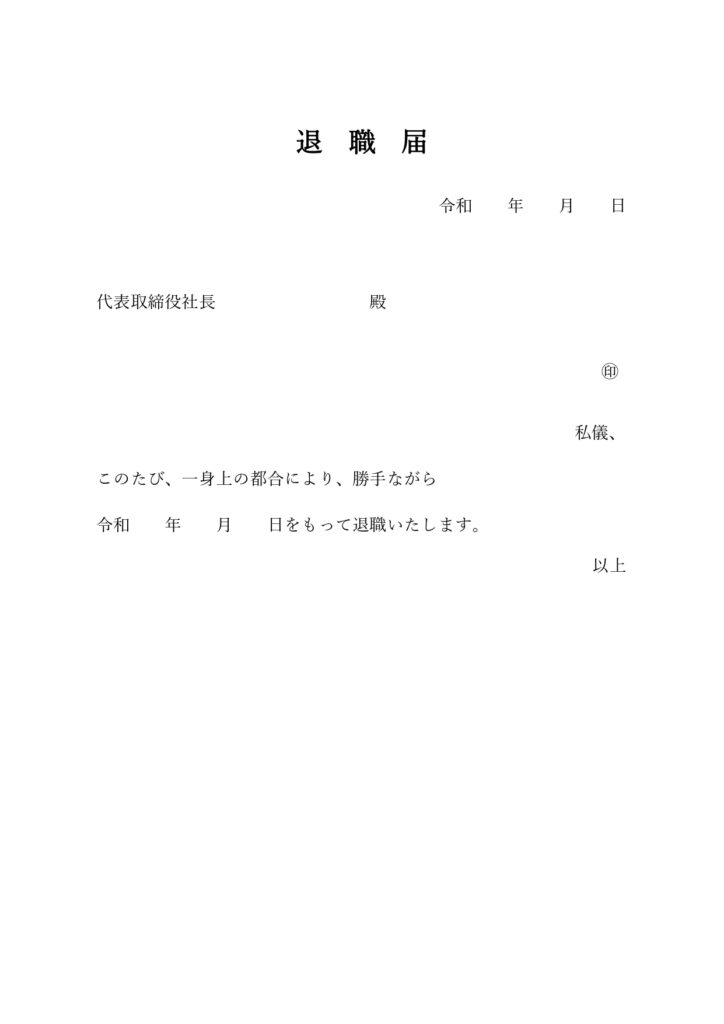 テンプレート 退職届 退職