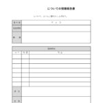 テンプレート 経緯報告書 社内