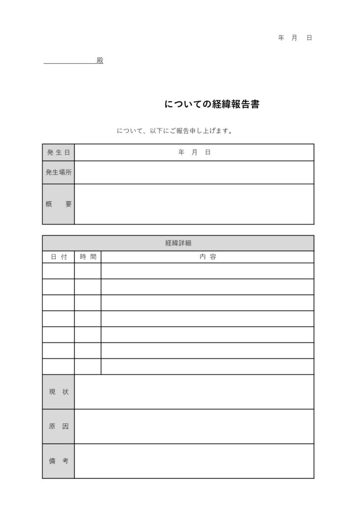 テンプレート 経緯報告書 社内