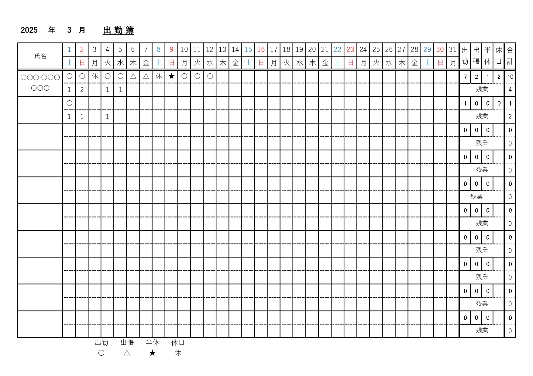 A4横型「出勤簿」の テンプレートになります。1枚の用紙に10人の従業員の名前を記載し、月単位で管理できるフォーマットになります。 出勤・ 出張・ 半休・ 休日