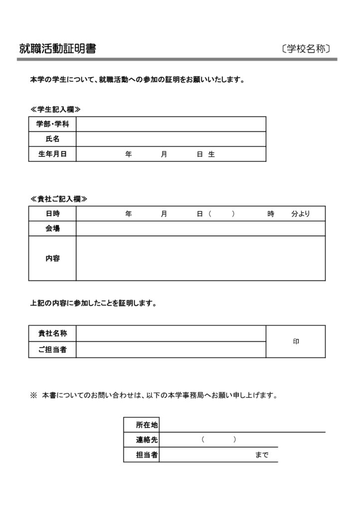 就職活動シーズンにおすすめ。就職活動への参加証明書のテンプレートになります。生徒が就活に参加したことを証明できる書面となり、就活の為に授業や講義、行事などを欠席