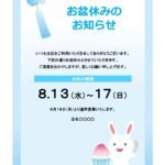 夏季休業のお知らせを簡単に作成できる張り紙のテンプレートになります。涼しげな水色のフレームに、風鈴、かき氷と夏らしいイラスト、うさぎのかわいいイラストが描かれて