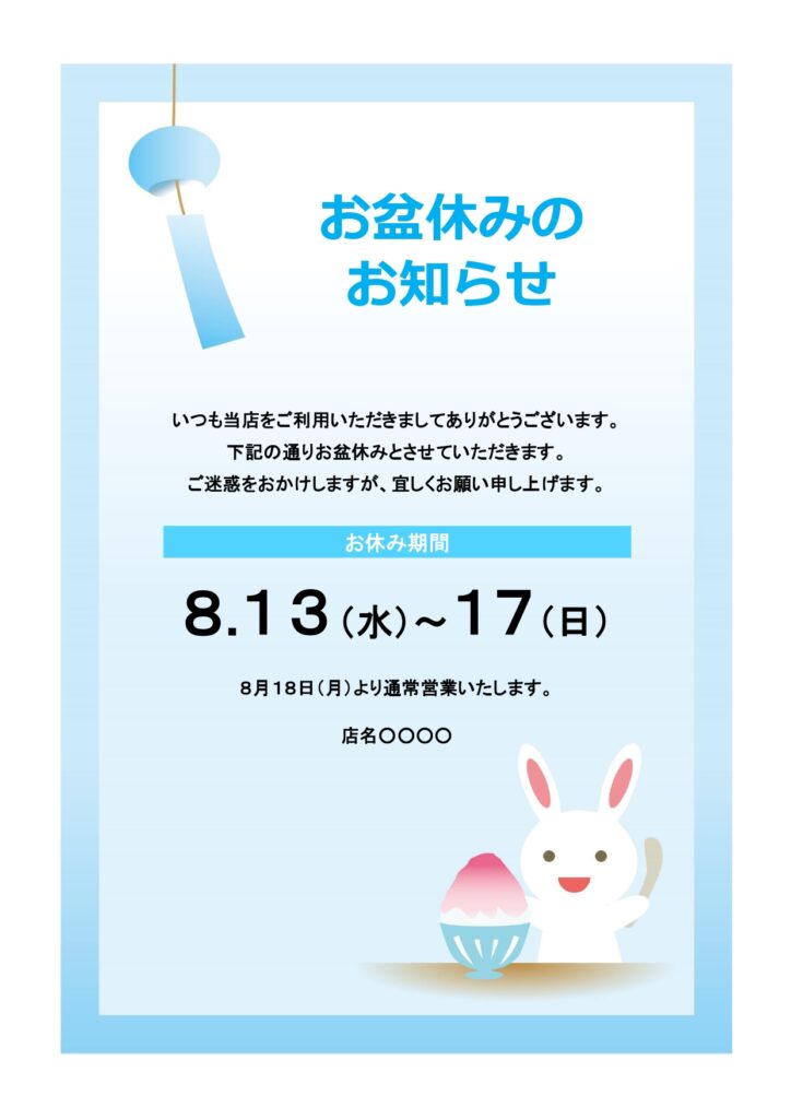夏季休業のお知らせを簡単に作成