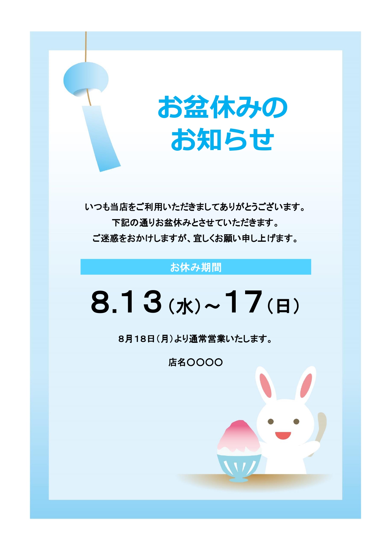 夏季休業のお知らせを簡単に作成できる張り紙のテンプレートになります。涼しげな水色のフレームに、風鈴、かき氷と夏らしいイラスト、うさぎのかわいいイラストが描かれて