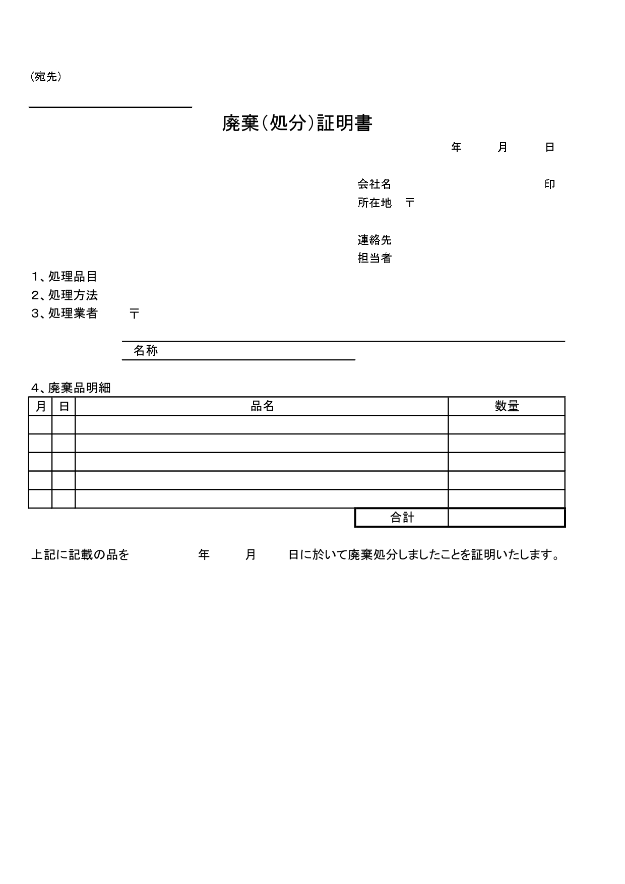 廃棄物の処分に使える「廃棄処分証明書」の無料テンプレート！家電メーカーの代理店、回収業者へおすすめ！(Excel・Word・PDF)正しく廃棄されたことを証明す