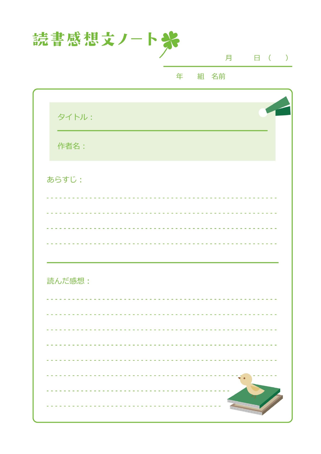 夏休みの読書感想文ノートとしてご利用いただけるテンプレートになります。夏休みには読書感想文の宿題があったり、図書館に行く機会も増え、たくさん本を読む時間がありま