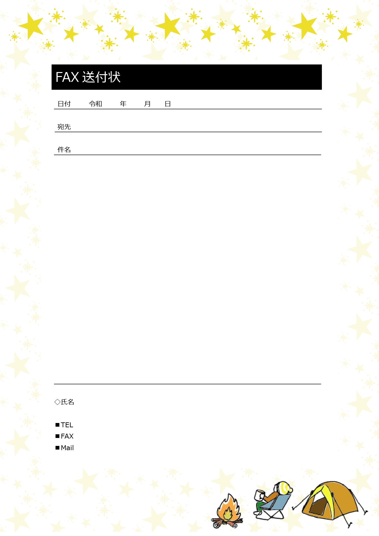 【FAX送付状】キャンプのワンポイントイラストが入ったかわいいテンプレート！個人事業主の方におすすめのデザインになります。 無機質になりがちな送付状に温かみが加