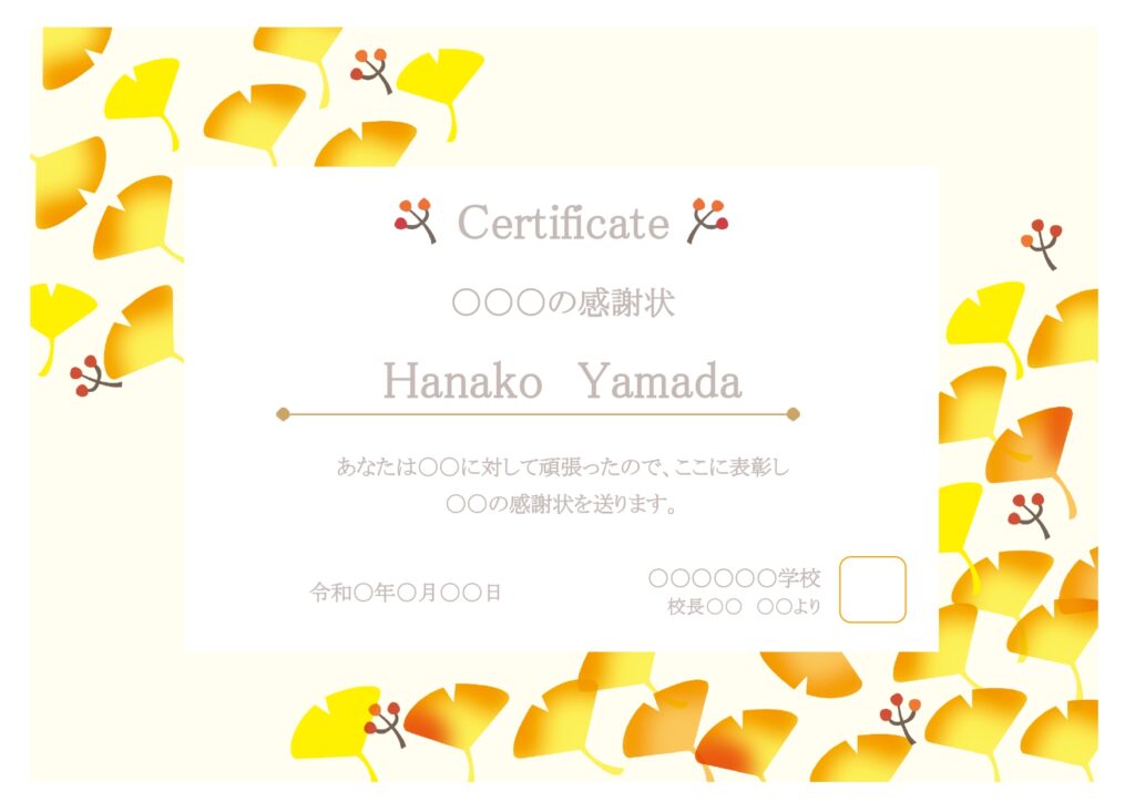 感謝状の無料テンプレート！秋の社内イベントの表彰状にもおすすめ！イチョウのフレームがかわいい賞状枠のフリー素材です。秋におすすめのイチョウのイラスト入り感謝状の