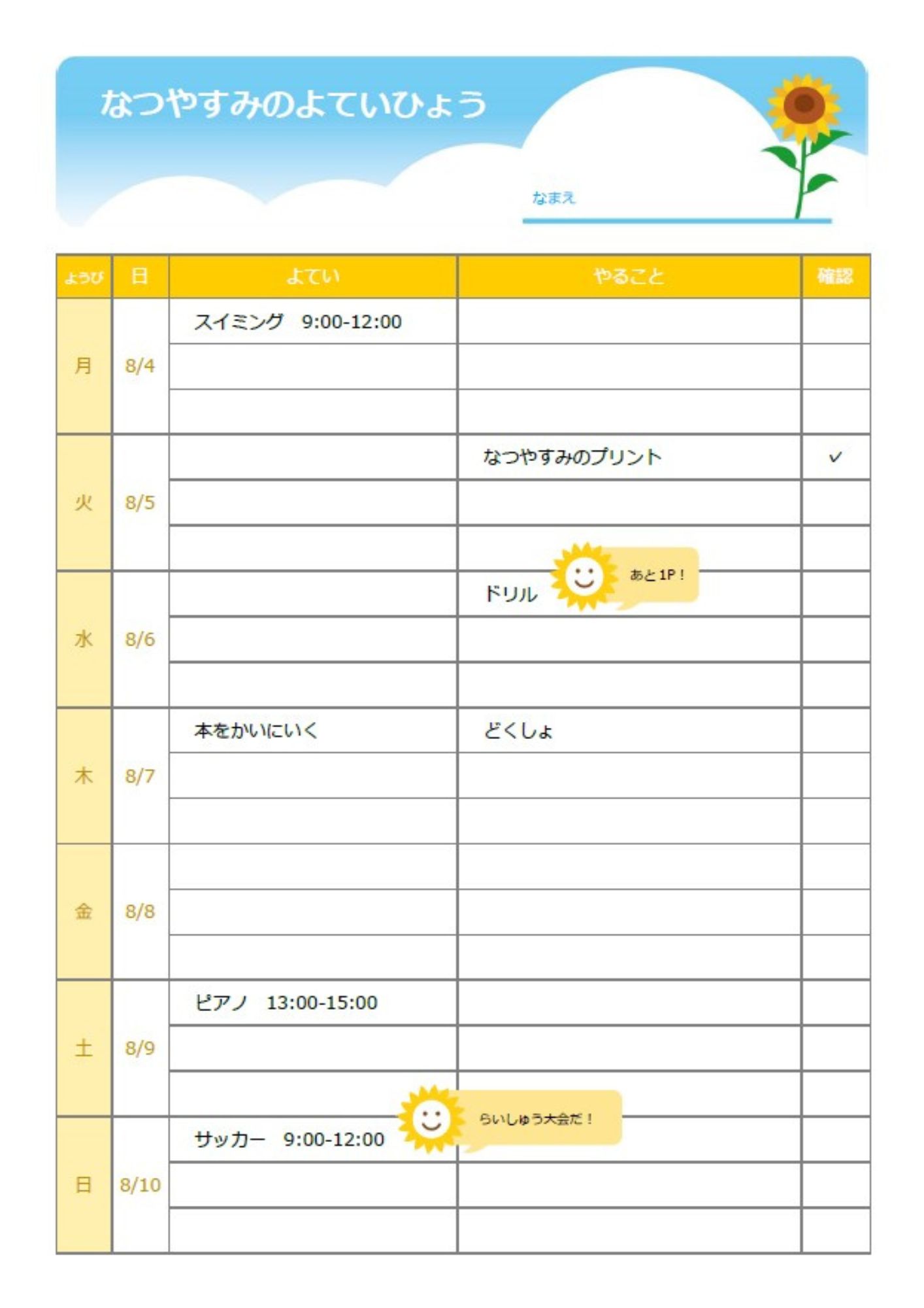 小学生の夏休みにおすすめ学習計画表を作成できるExcel・Wordのテンプレートです。夏らしい明るい色使いのデザインで、小学生のお子様も使いやすいようにひらがな