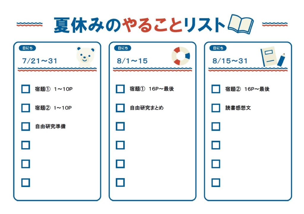 夏休みの計画表としてお使いいただけるテンプレートです。長い学校の夏休みを3つの期間に区切って予定を立てられるようにしました。宿題や自由研究など子供たちにとってや