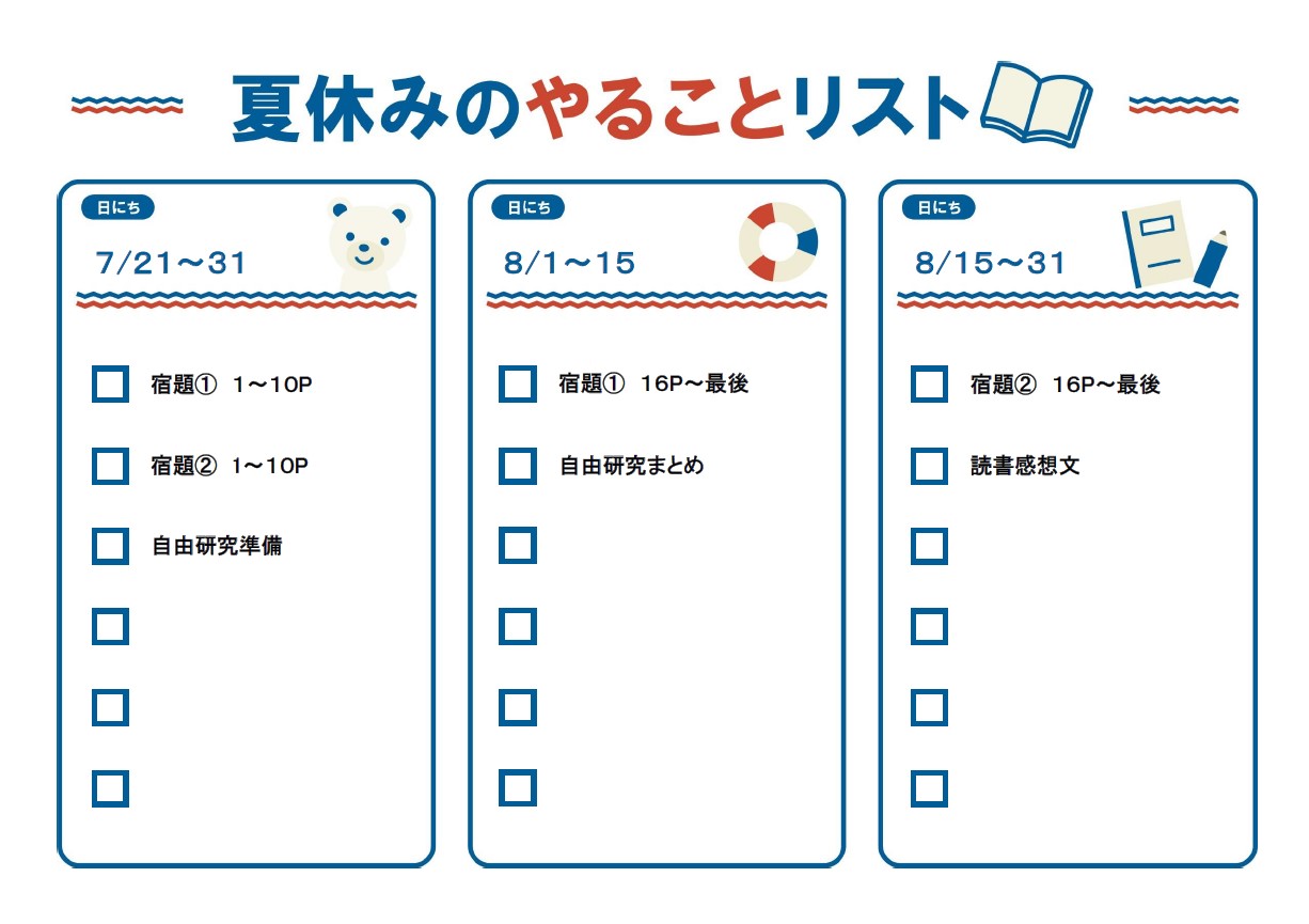 夏休みの計画表としてお使いいただけるテンプレートです。長い学校の夏休みを3つの期間に区切って予定を立てられるようにしました。宿題や自由研究など子供たちにとってや
