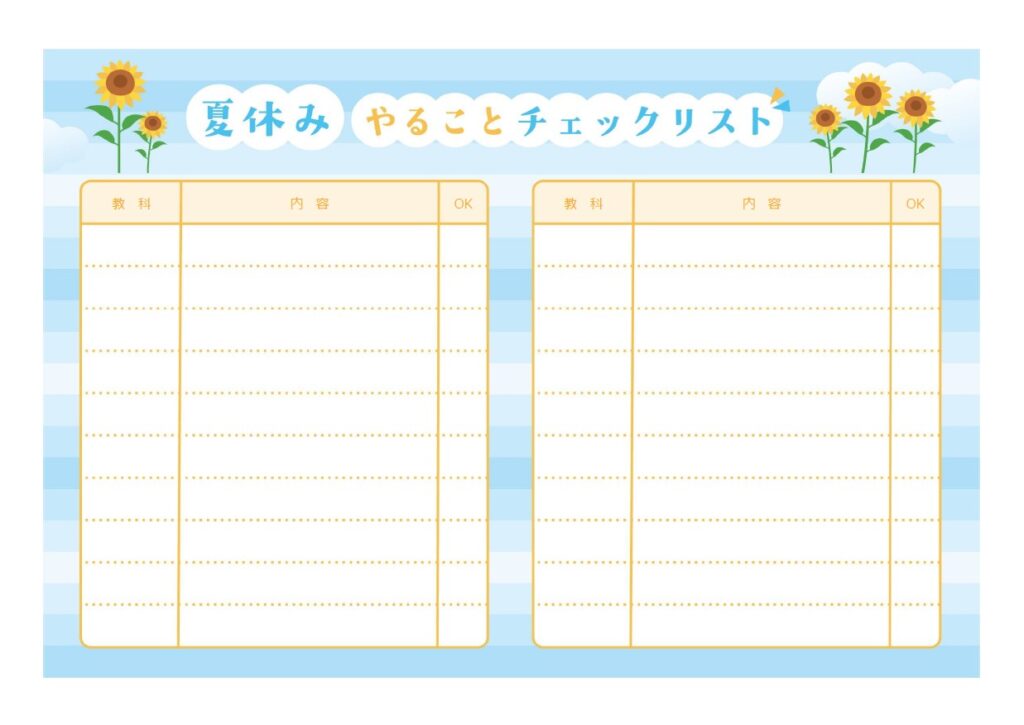 夏休みにやることをチェックできるシートとしてお使いいただけるテンプレートです。夏休みの時間はたくさんありますが、宿題や自主学習、受験に向けての勉強など、やらなけ