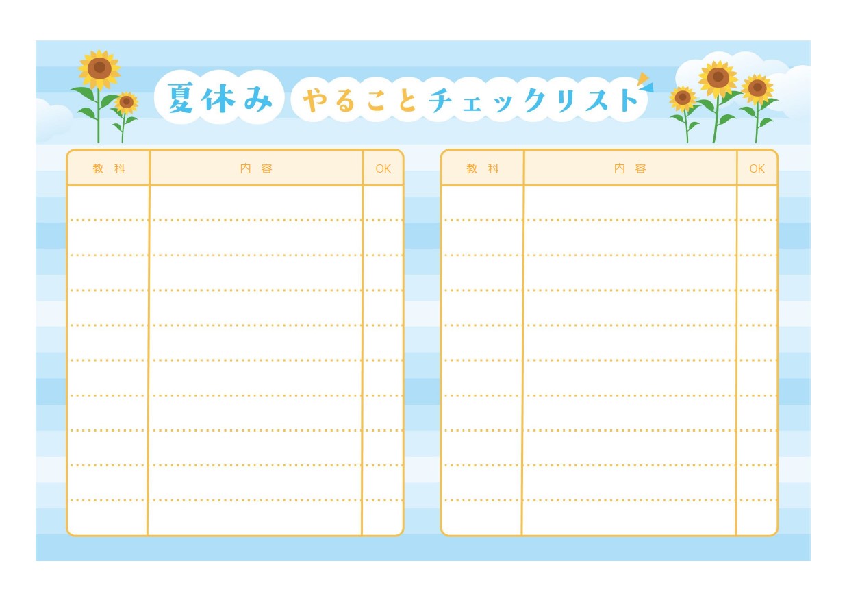 夏休みにやることをチェックできるシートとしてお使いいただけるテンプレートです。夏休みの時間はたくさんありますが、宿題や自主学習、受験に向けての勉強など、やらなけ