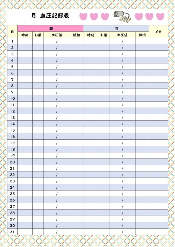 【Excel・Wordで編集可能】血圧管理が必要な方におすすめの「血圧管理表」のテンプレートになります。血圧管理の他、健康目的、病後の管理、食事の管理などあらゆ