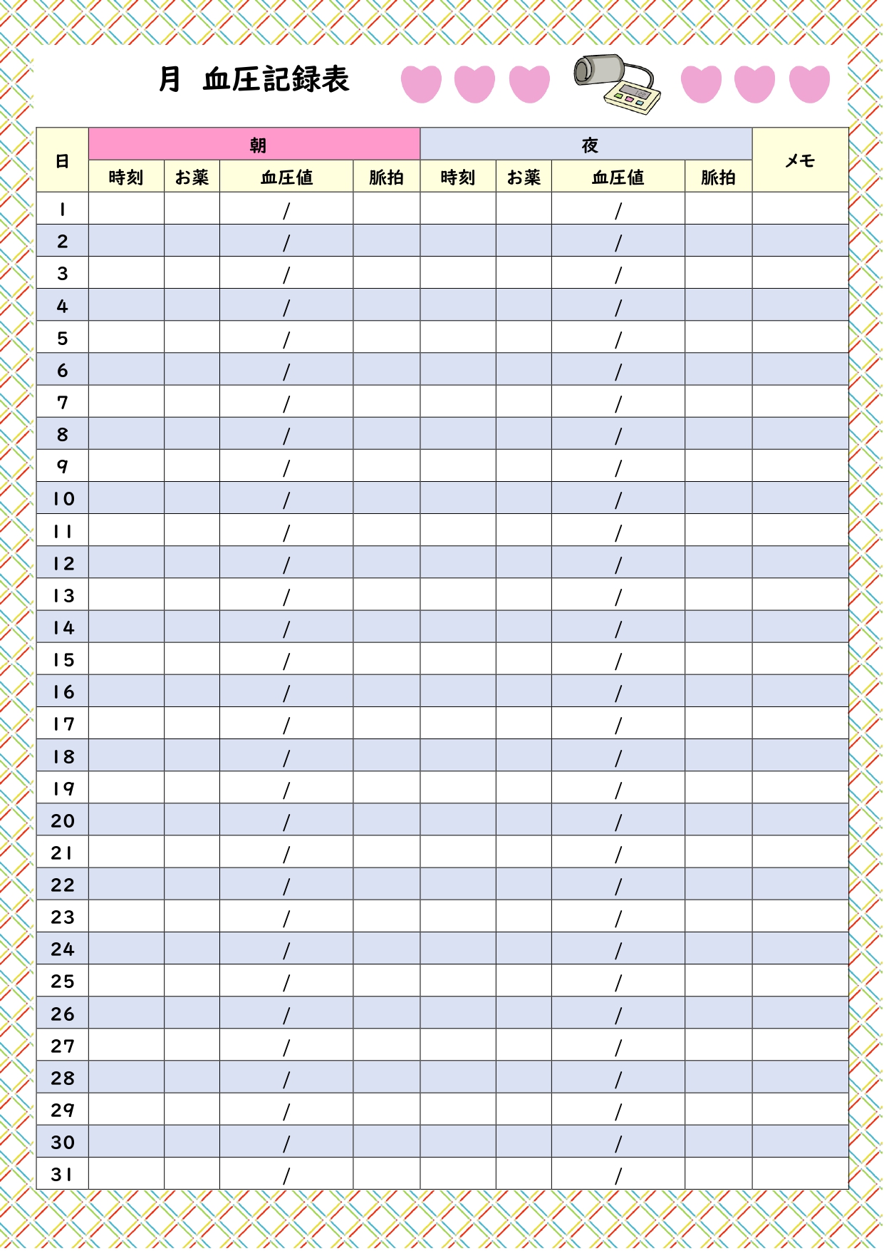 【Excel・Wordで編集可能】血圧管理が必要な方におすすめの「血圧管理表」のテンプレートになります。血圧管理の他、健康目的、病後の管理、食事の管理などあらゆ