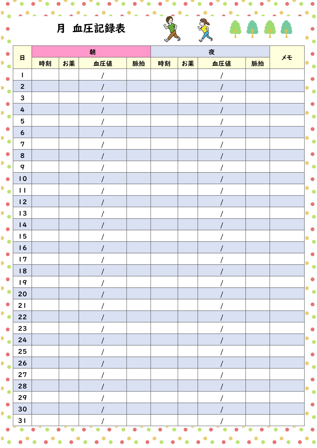 手書きで書きやすい「血圧・脈拍・薬」の健康管理記録表（月間）になります。ご自宅でスポーツセンターなど施設にて健康目的とした記録表におすすめの月間テンプレートにな