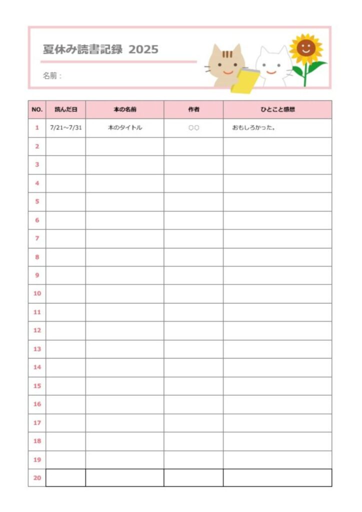 「読書記録カード」のテンプレートとなり、小学校の図書の時間や夏休みの読書課題にお使い頂けるテンプレになります。小学校低学年のお子様でも記入しやすいよう、簡易タイ