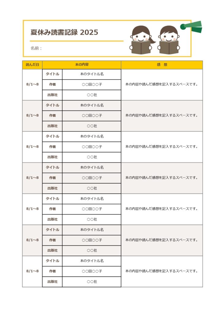 夏休みに読んだ本を記入するための読書記録用のテンプレートになります。夏休みには読書感想文の宿題があったり、図書館に行く機会も増え、たくさん本を読む時間があります