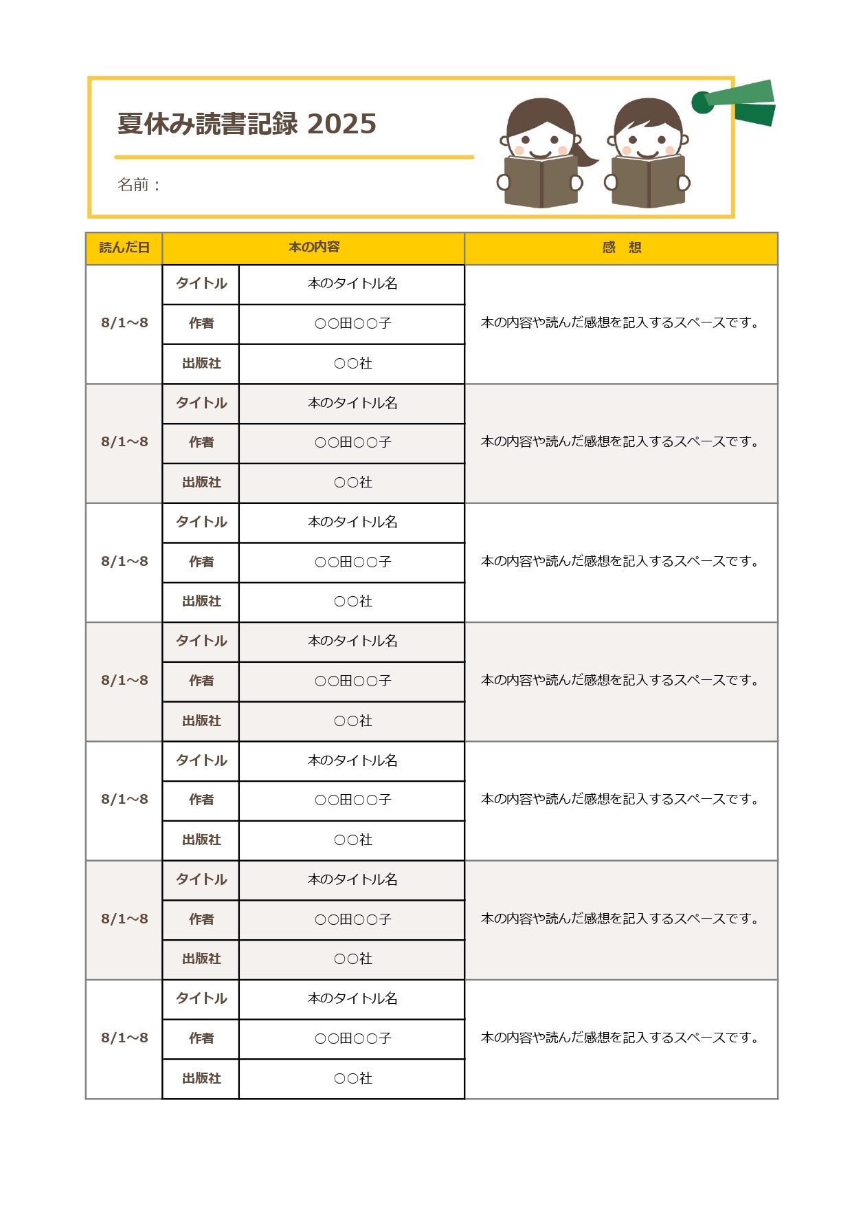夏休みに読んだ本を記入するための読書記録用のテンプレートになります。夏休みには読書感想文の宿題があったり、図書館に行く機会も増え、たくさん本を読む時間があります