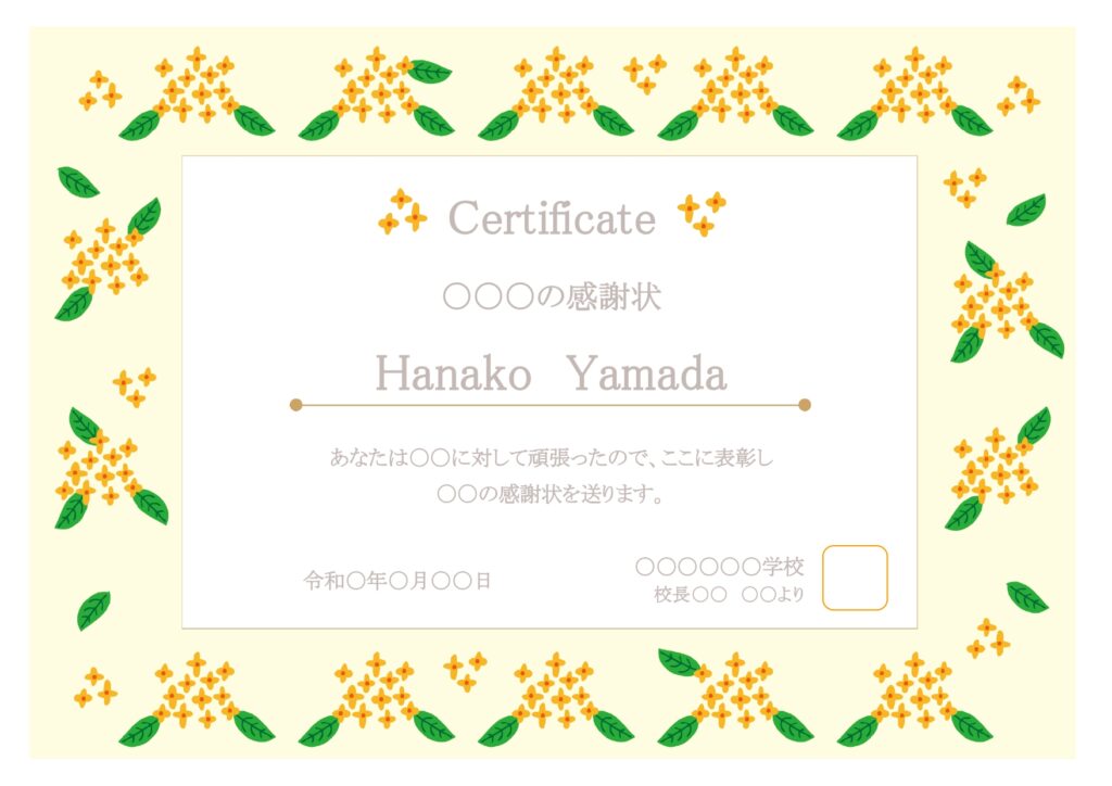 賞状や認定証にもおすすめ！「感謝状」の無料テンプレート・金木犀の花の賞状枠で秋のイベントにぴったりなデザイン！金木犀の花が上品に描かれたおしゃれなフレーム付き感