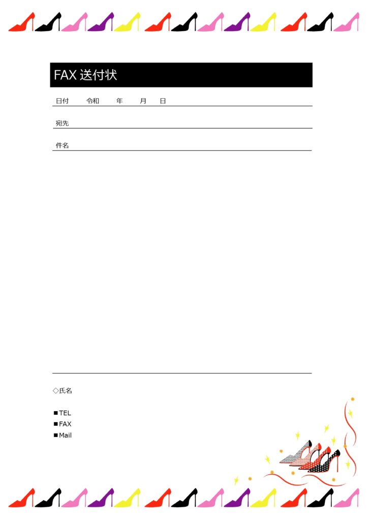 かわいいハイヒールのイラスト入り、FAX送信状になります。Word形式のテンプレートとなり、「FAX送付状」のテキストを「送付状」に変更することも可能です。 ア