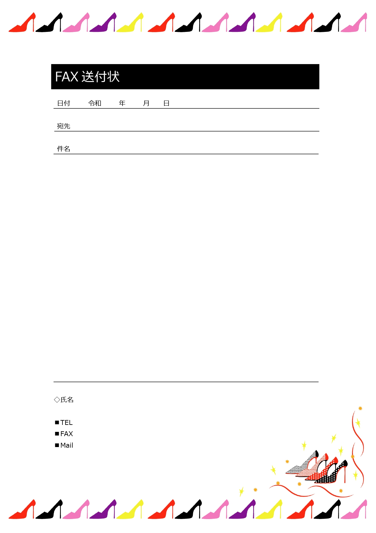 かわいいハイヒールのイラスト入り、FAX送信状になります。Word形式のテンプレートとなり、「FAX送付状」のテキストを「送付状」に変更することも可能です。 ア