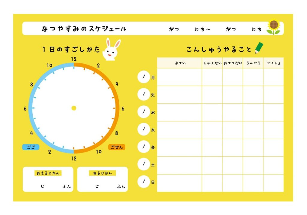 小学校低学年向け「夏休みのスケ