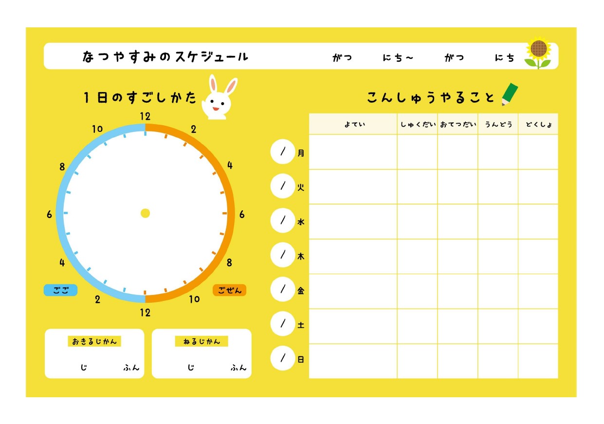 小学校低学年向け「夏休みのスケジュール表」。小学校低学年のお子さまが使えるように、ひらがなで分かりやすく表記しております。毎日の時間の過ごし方や起きる時間・寝る