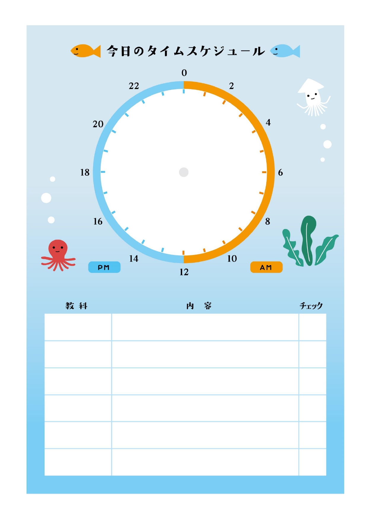 小学生の夏休みのスケジュール表としてお使いいただけるテンプレートです。勉強を集中してやりたい日や、様々な予定が詰まっていて効率的に一日を過ごしたい日に、一日のタ