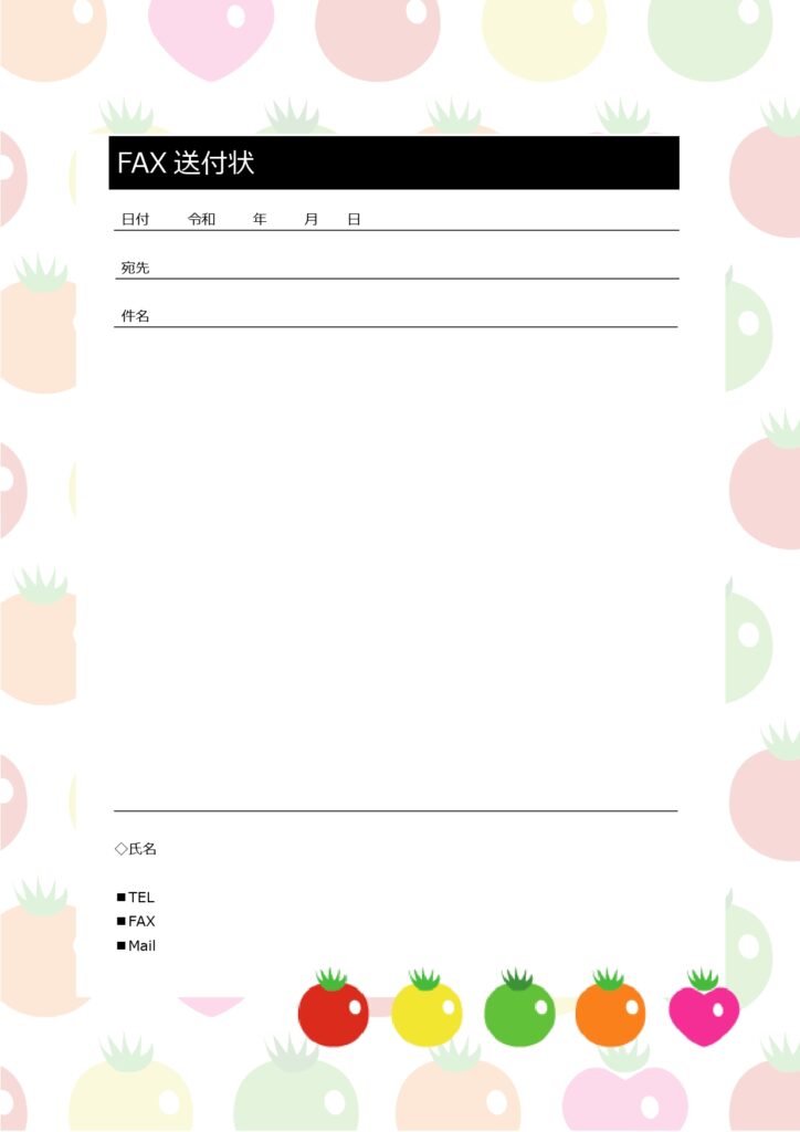 トマトのイラストが印象的なかわいいFAX送付状のテンプレートです。親しみのあるデザインでカジュアルなお付き合いが可能なお取引先へ送る送信状におすすめします。 W