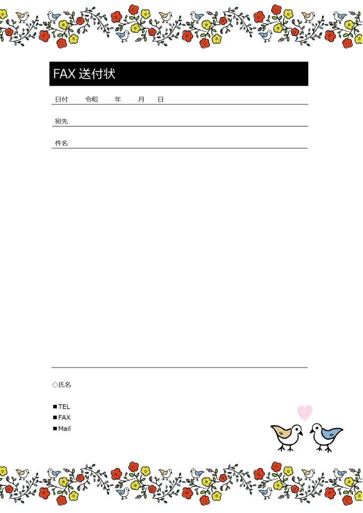 お花と小鳥のかわいいフレーム付きFAX送付状のテンプレートになります。書類を送る際の表紙にしたり、こちらのテンプレートに直接メッセージを添えて送ることも可能です