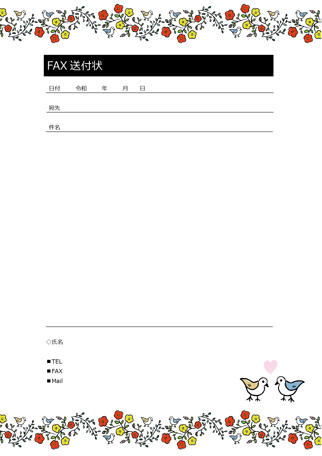 お花と小鳥のかわいいフレーム付きFAX送付状のテンプレートになります。書類を送る際の表紙にしたり、こちらのテンプレートに直接メッセージを添えて送ることも可能です