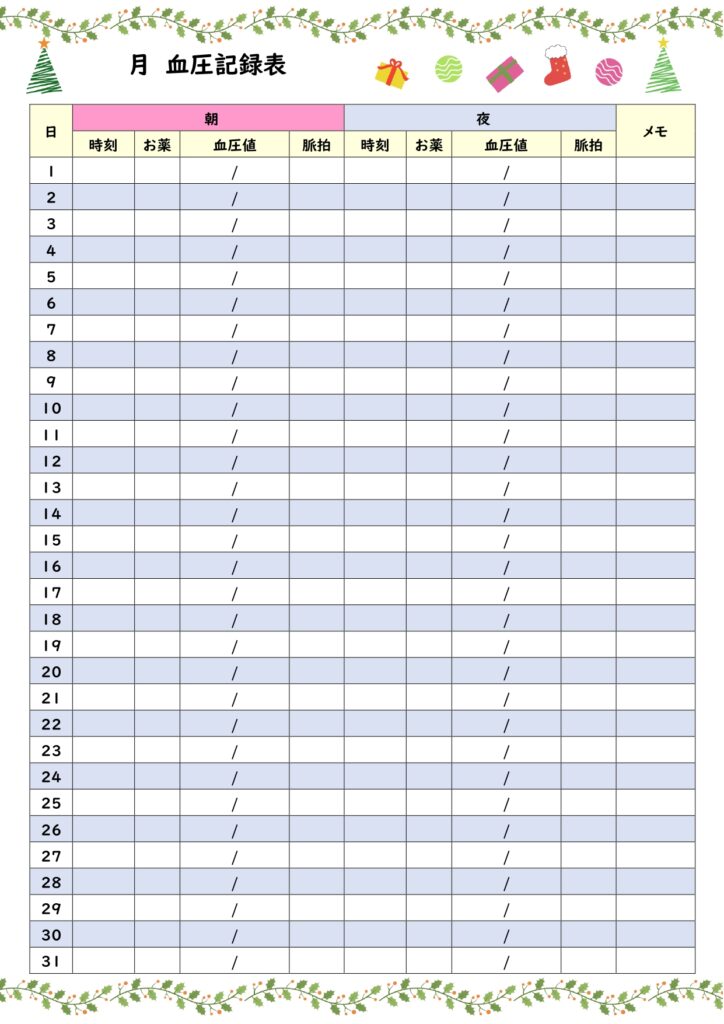12月の健康管理資料におすすめ！かわいいクリスマスのイラスト入り「血圧記録表」のExcel・Wordのテンプレートになります。 かわいいイラスト入りで日々の健康