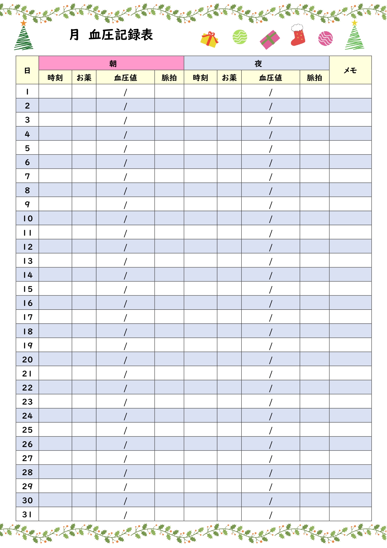 12月の健康管理資料におすすめ！かわいいクリスマスのイラスト入り「血圧記録表」のExcel・Wordのテンプレートになります。 かわいいイラスト入りで日々の健康