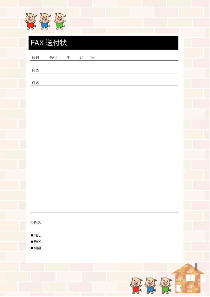 デザイン入りFAX送付状のテン