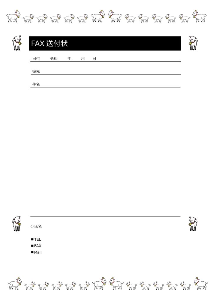 【Word】かわいいヤギのイラ