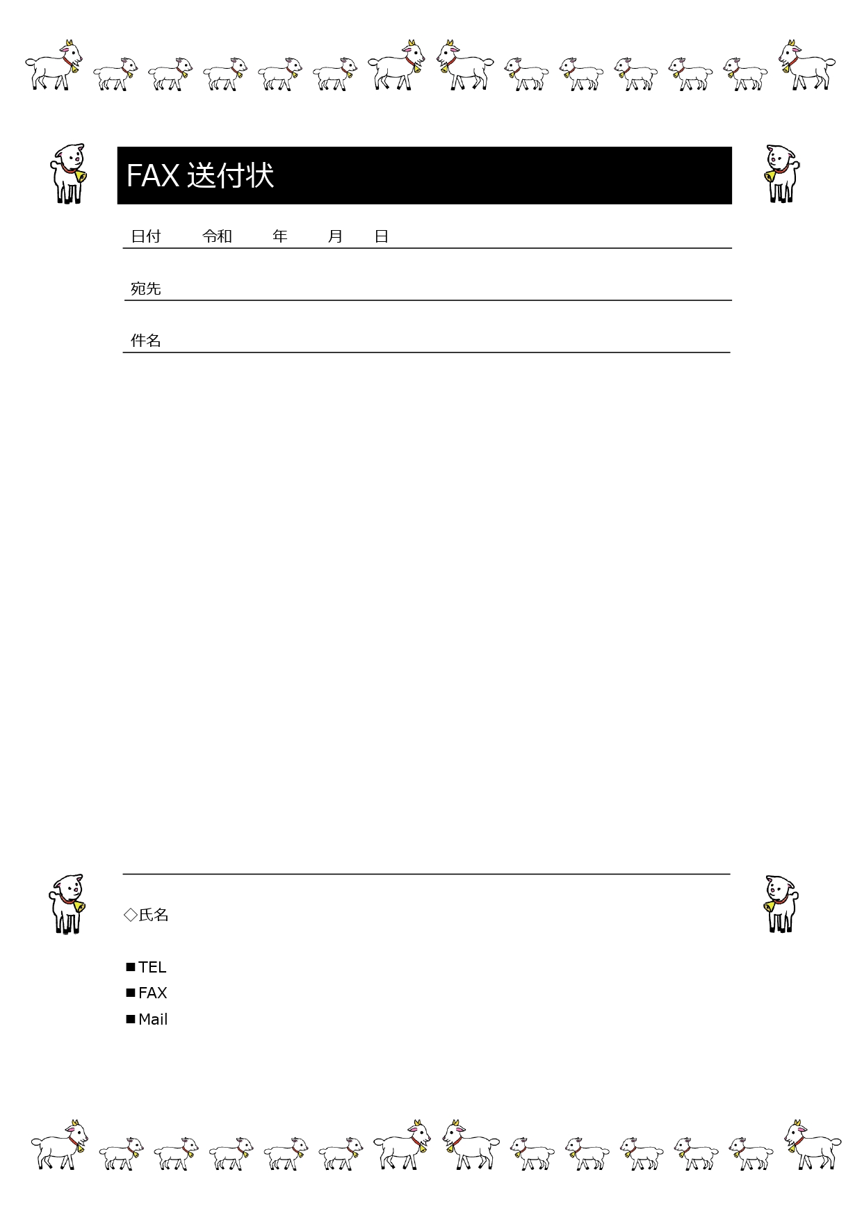 【Word】かわいいヤギのイラスト入りFAX送付状のテンプレートです。堅苦しいビジネス資料もかわいいヤギがほっこり癒してくれます。 病院・学校・行政に送る、個人